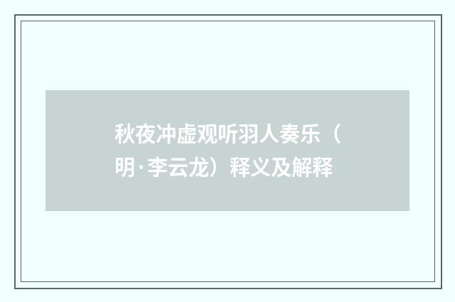 秋夜冲虚观听羽人奏乐（明·李云龙）释义及解释