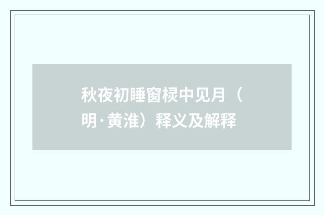 秋夜初睡窗棂中见月（明·黄淮）释义及解释