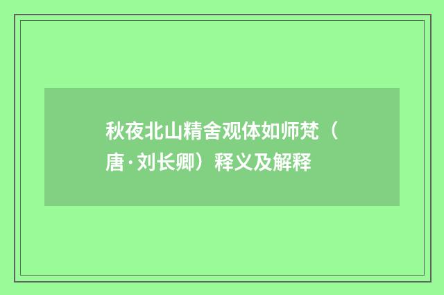秋夜北山精舍观体如师梵（唐·刘长卿）释义及解释