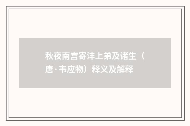 秋夜南宫寄沣上弟及诸生（唐·韦应物）释义及解释