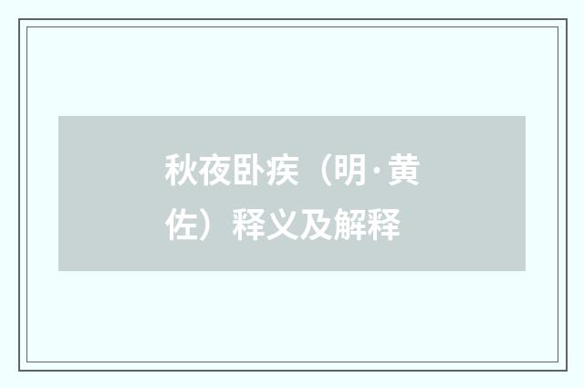 秋夜卧疾（明·黄佐）释义及解释
