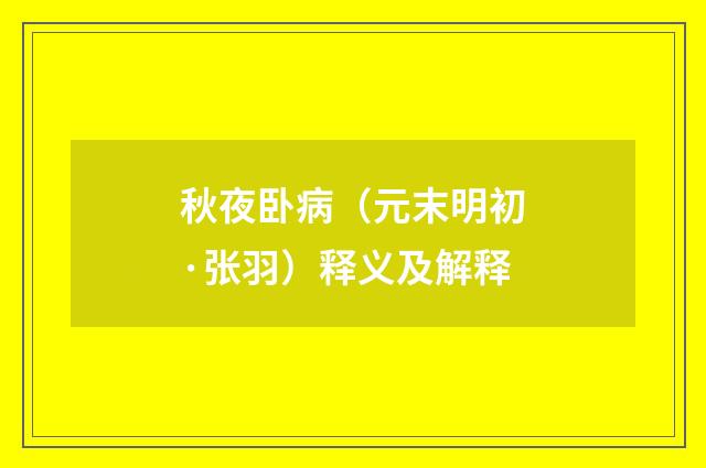 秋夜卧病（元末明初·张羽）释义及解释
