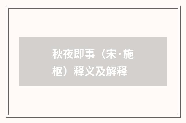 秋夜即事（宋·施枢）释义及解释