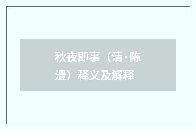秋夜即事（清·陈澧）释义及解释