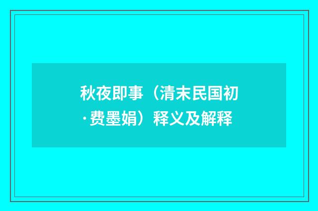 秋夜即事（清末民国初·费墨娟）释义及解释