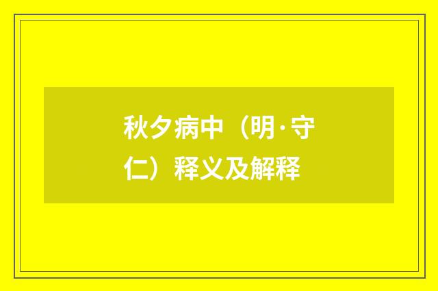 秋夕病中（明·守仁）释义及解释
