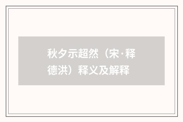 秋夕示超然（宋·释德洪）释义及解释