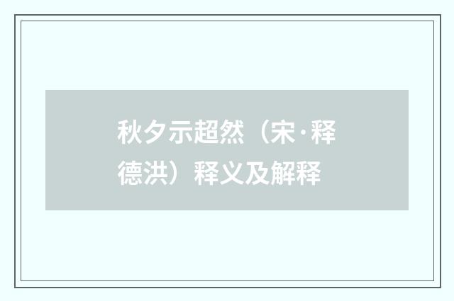 秋夕示超然（宋·释德洪）释义及解释
