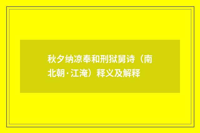 秋夕纳凉奉和刑狱舅诗（南北朝·江淹）释义及解释