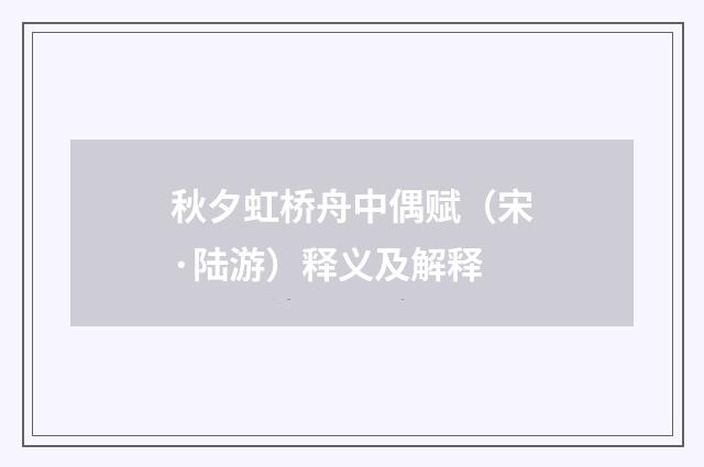 秋夕虹桥舟中偶赋（宋·陆游）释义及解释