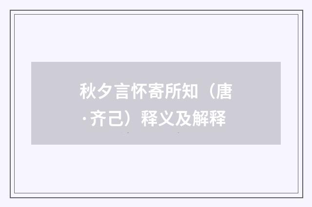 秋夕言怀寄所知（唐·齐己）释义及解释