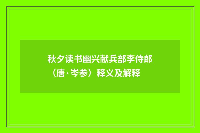 秋夕读书幽兴献兵部李侍郎（唐·岑参）释义及解释