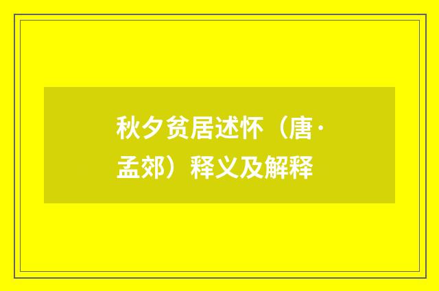 秋夕贫居述怀（唐·孟郊）释义及解释