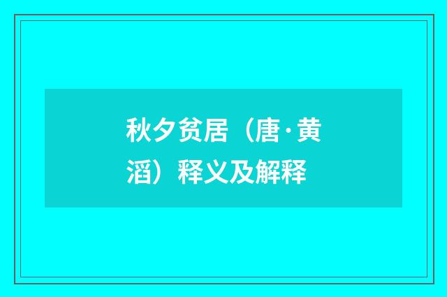秋夕贫居（唐·黄滔）释义及解释