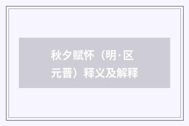 秋夕赋怀（明·区元晋）释义及解释