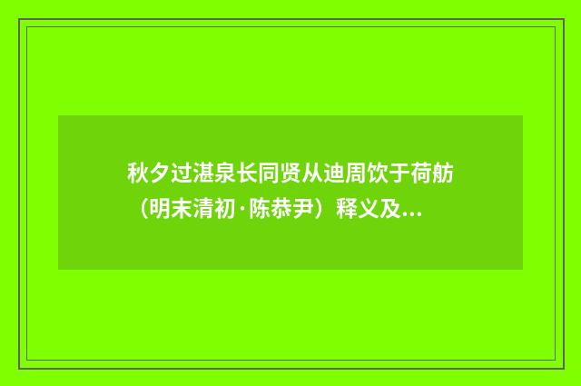 秋夕过湛泉长同贤从迪周饮于荷舫（明末清初·陈恭尹）释义及解释