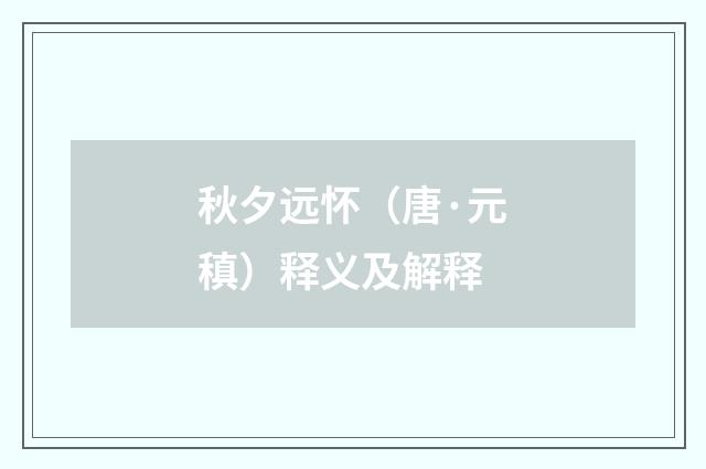 秋夕远怀（唐·元稹）释义及解释