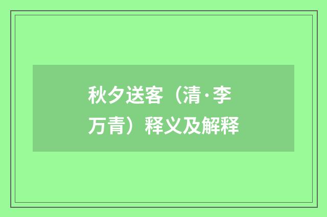 秋夕送客（清·李万青）释义及解释