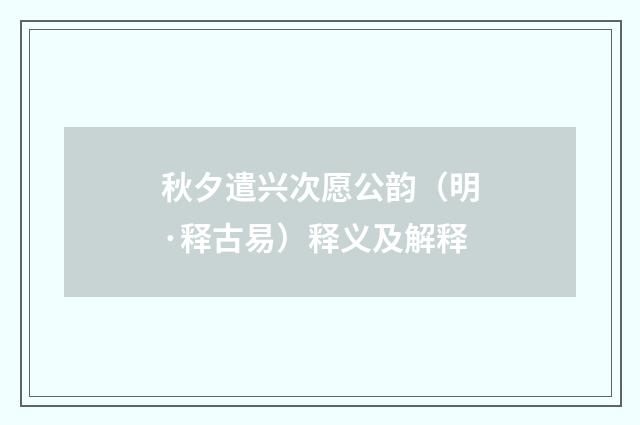 秋夕遣兴次愿公韵（明·释古易）释义及解释
