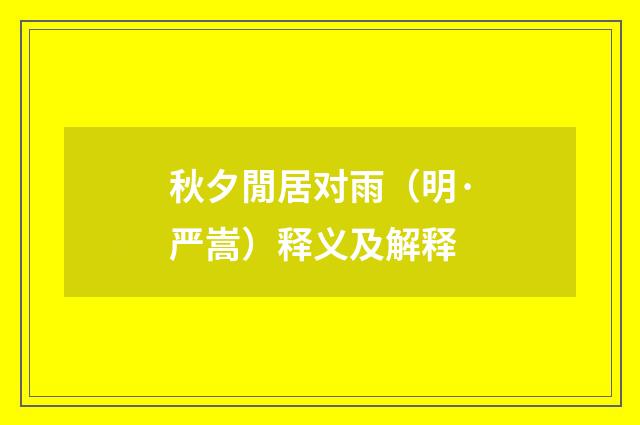 秋夕閒居对雨（明·严嵩）释义及解释