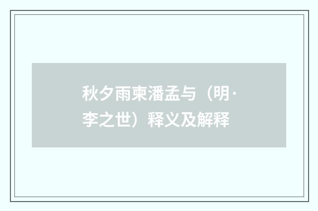秋夕雨柬潘孟与（明·李之世）释义及解释