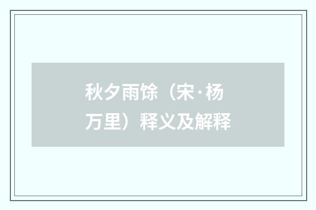 秋夕雨馀（宋·杨万里）释义及解释