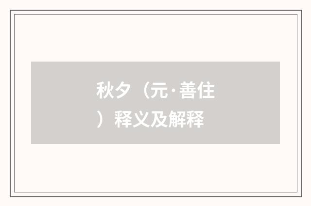 秋夕（元·善住）释义及解释