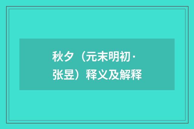 秋夕（元末明初·张昱）释义及解释