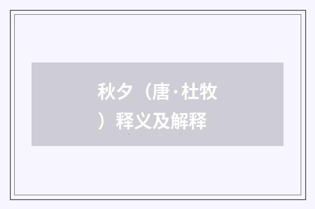 秋夕（唐·杜牧）释义及解释