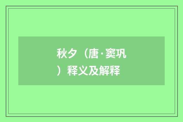 秋夕（唐·窦巩）释义及解释