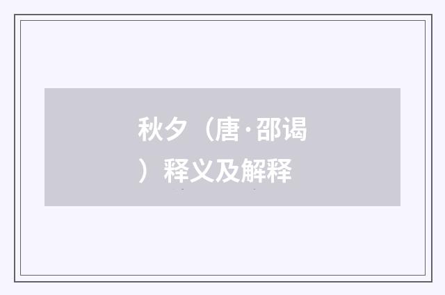秋夕（唐·邵谒）释义及解释