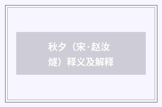 秋夕（宋·赵汝燧）释义及解释