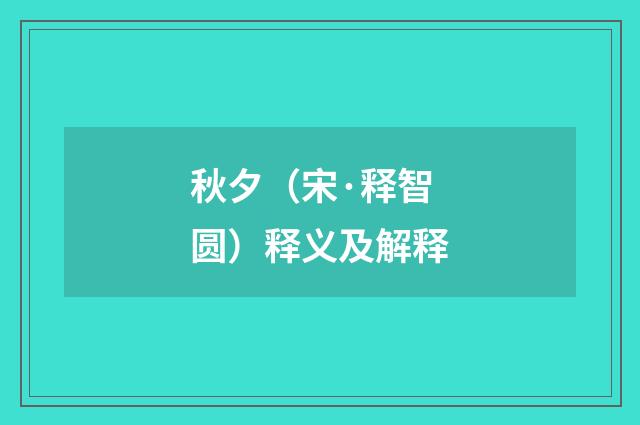 秋夕（宋·释智圆）释义及解释