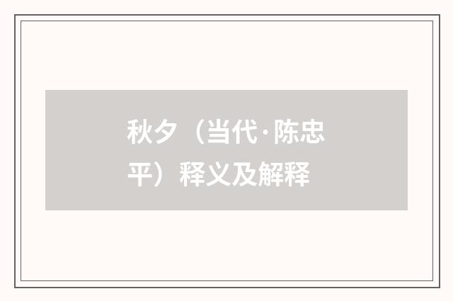 秋夕（当代·陈忠平）释义及解释