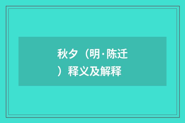 秋夕（明·陈迁）释义及解释