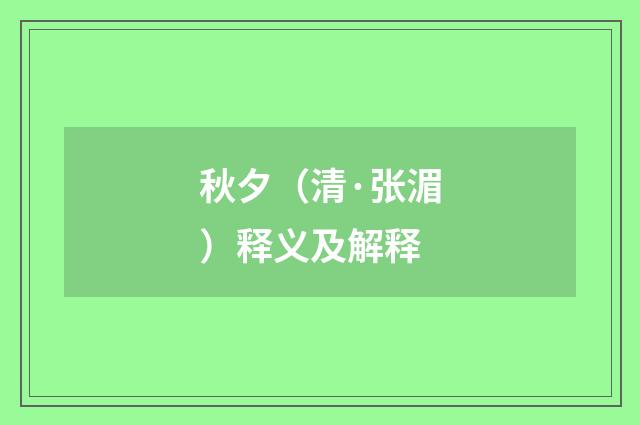 秋夕（清·张湄）释义及解释