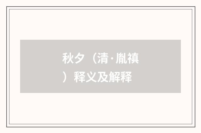 秋夕（清·胤禛）释义及解释