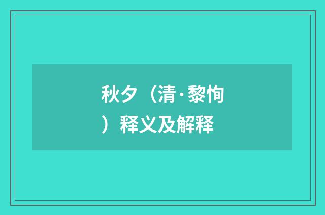 秋夕（清·黎恂）释义及解释