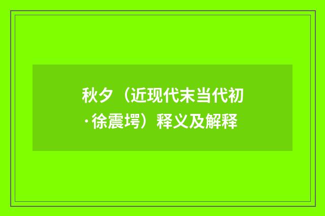 秋夕（近现代末当代初·徐震堮）释义及解释