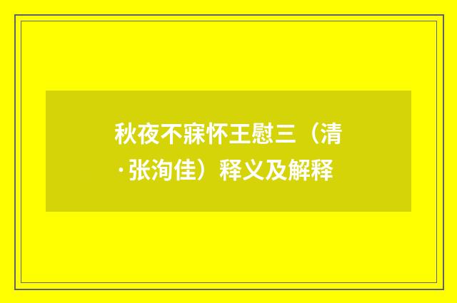 秋夜不寐怀王慰三（清·张洵佳）释义及解释