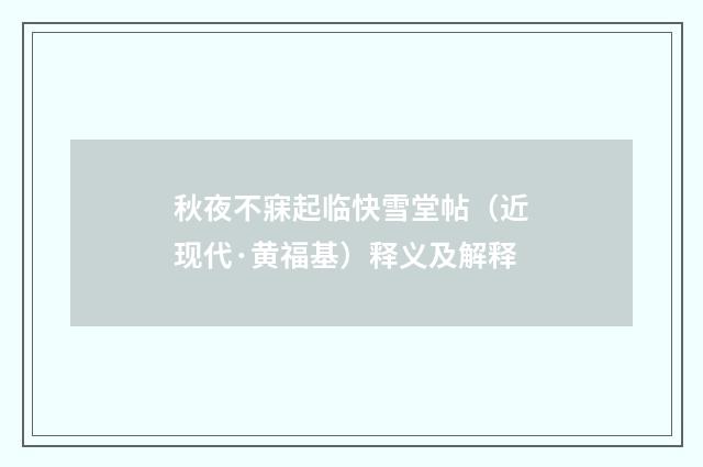 秋夜不寐起临快雪堂帖（近现代·黄福基）释义及解释