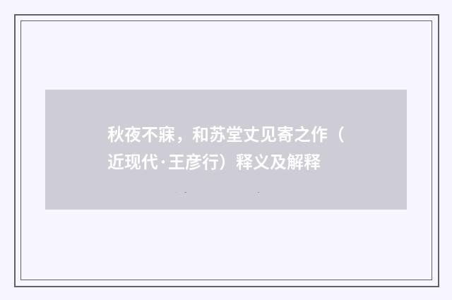 秋夜不寐，和苏堂丈见寄之作（近现代·王彦行）释义及解释
