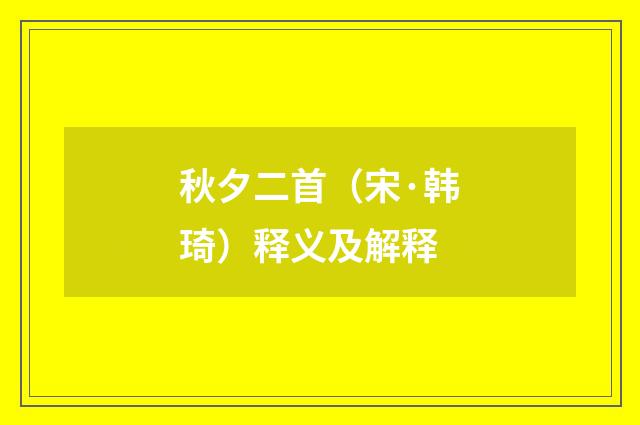秋夕二首（宋·韩琦）释义及解释