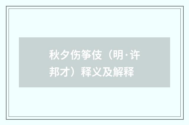 秋夕伤筝伎（明·许邦才）释义及解释