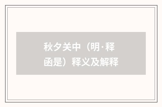 秋夕关中（明·释函是）释义及解释
