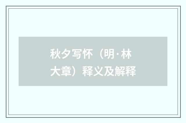 秋夕写怀（明·林大章）释义及解释