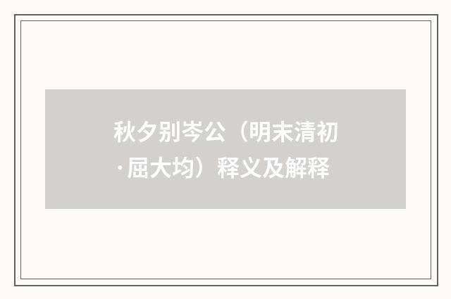 秋夕别岑公（明末清初·屈大均）释义及解释