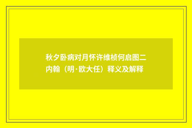 秋夕卧病对月怀许维桢何启图二内翰（明·欧大任）释义及解释