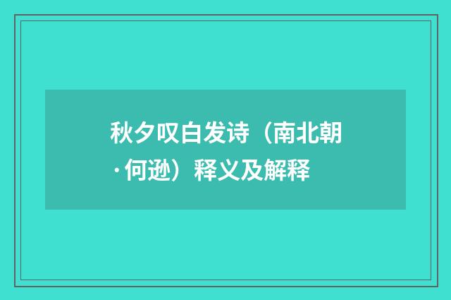 秋夕叹白发诗（南北朝·何逊）释义及解释