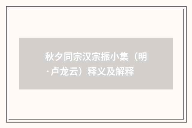秋夕同宗汉宗振小集（明·卢龙云）释义及解释